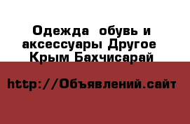 Одежда, обувь и аксессуары Другое. Крым,Бахчисарай